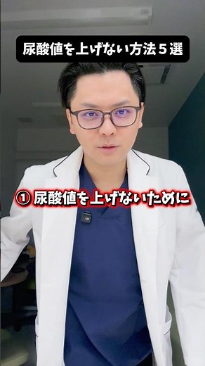 尿酸値を上げない方法５選 #医療 #医師 #豆知識 #雑学 #内科