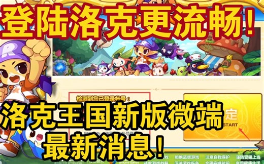 洛克王国官方新版微端最新消息 电脑上登陆更流畅！