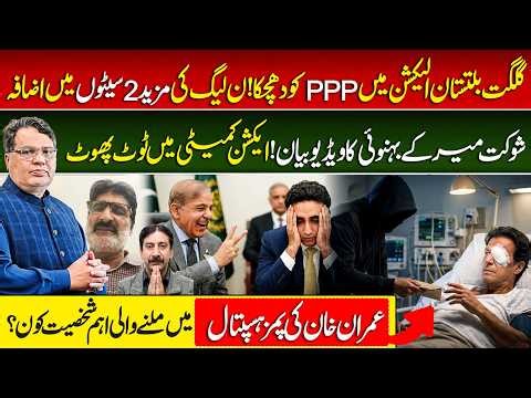 PPP Face Setback in GB Election ! PMLN Gains 2 more Seats | Action Committee | Who Met Imran Khan?