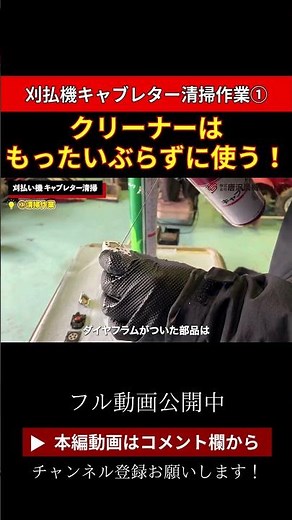 【刈払機のキャブレター清掃作業①】クリーナーは勿体ぶらずにたっぷり使いましょう！ #農業 #農機具 #農家 #shorts #刈払機
