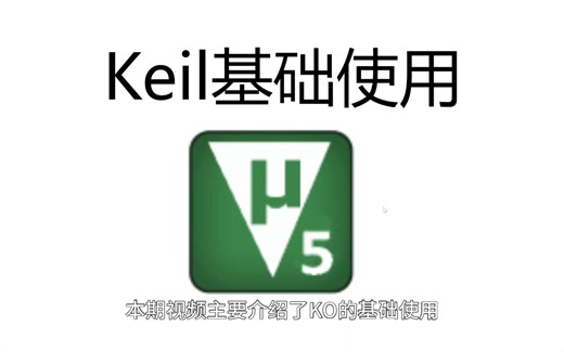 keil编译以及debug的使用方式