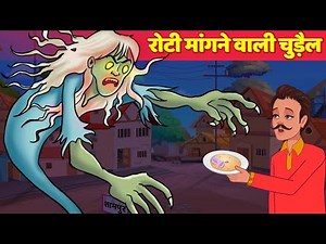 रोटी मांगने वाली चुड़ैल Bhutiya Kahani हिंदी कहानियां Hindi Horror Story | Hindi Fairy Tales