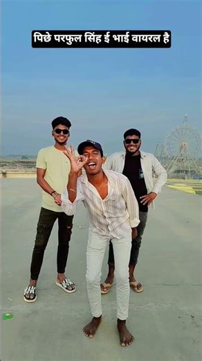पिछे परफुल सिंह ई भाई वायरल है #dance # Khesari Lal ka video comment bataiye Bhai dher Sara Pyar De