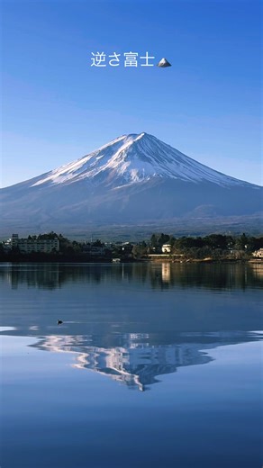 河口湖(産屋ヶ崎) 逆さ富士🗻
