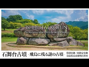 【奈良／特別史跡】石舞台古墳 -飛鳥に残る謎の古墳- / Ishibutai Kofun - The Mysterious Ancient Tomb Remaining in Asuka
