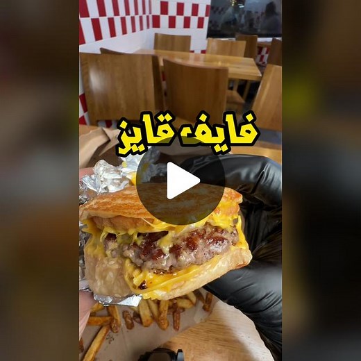 استمتع ببرجر فايف قايز في قطر