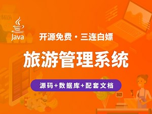 【开源】旅游管理系统 JAVA+Vue+SpringBoot