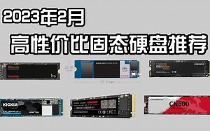 2023年M.2固态硬盘推荐哪个牌子好性价比高?2023年M.2固态硬盘推荐 PCIE3.0/4.0选购指南 小白必看