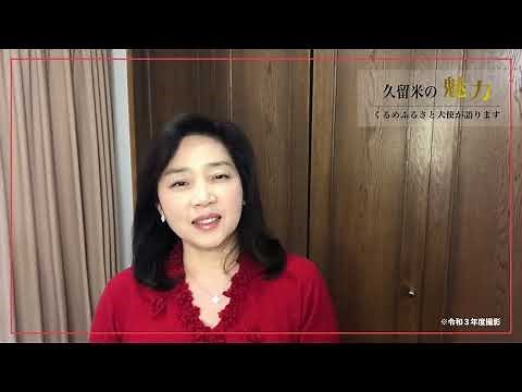 藤吉久美子さんが久留米の魅力を語ります