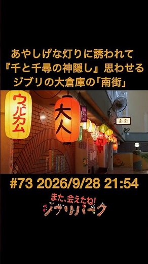 あやしげな灯りに誘われて 『千と千尋の神隠し』思わせる ジブリの大倉庫の「南街」「また、会えたね❗️ジブリパーク」#73 #shorts
