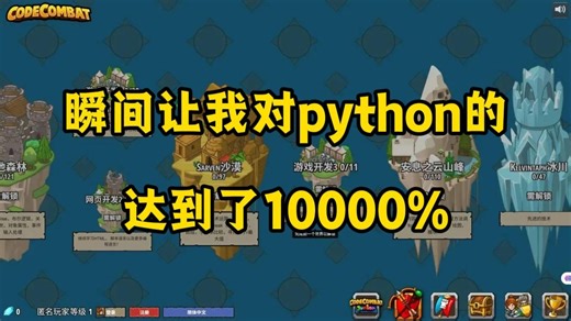 这个游戏让我对Python编程的兴趣达到了10000%！！！简直不要太爽了！！