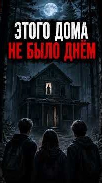 Дом, который появляется только ночью #мистика #хоррористории #horror