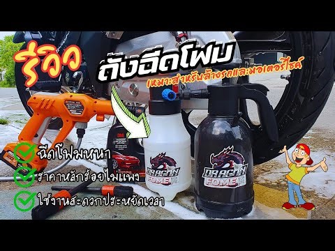 Review of thick foam spray tanks for washing cars and motorcycles
