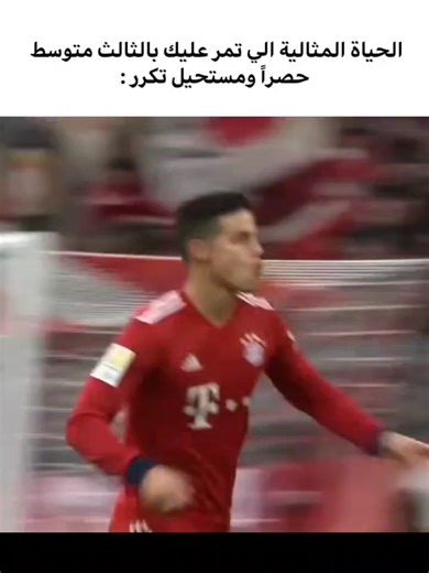 مباراة ريال مدريد وبايرن ميونيخ: قصة عودة جيمس