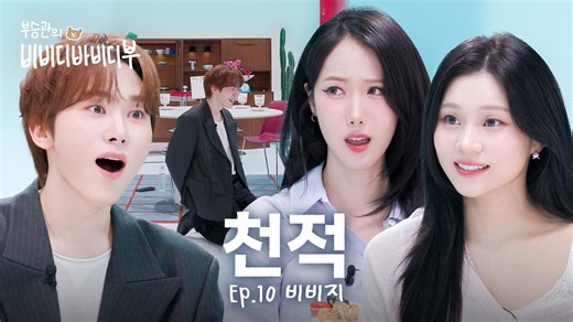 【三宝中字】偶像界最强真亲故：夫VIZ 🍊🐱🐹登场 | 夫胜宽的Bibbidi Bobbidi BOO EP.10