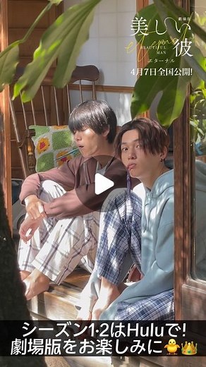 美しい彼【公式】㊗️大ヒット上映中🐥👑 on Instagram: ". ･.｡*･.｡*･.｡*･.｡*･.｡*･.｡*･.｡*･. 『美しい彼』(シーズン2) Huluで独占配信中🌼!!! ･.｡*･.｡*･.｡*･.｡*･.｡*･.｡*･.｡* #ひらきよ さん 撮影メイキング公開🎬𓈒𓏸𑁍‬ #縁側にて😴😴ｽﾔｱ #1話撮影裏側でした✨ #劇場版美しい彼エターナル 公開まであと2️⃣0️⃣日🐥👑 「美しい彼〜special edit version〜」 23日まで一部劇場で続映中❕ culture-pub.jp/news/305/ Twitterでは抽選でプレゼントが当たる、 ”ひらきよポイントキャンペーン"を実施中💐 https://ssl.eiga.ne.jp/culture-pub/utsukushiikare/ ━━━━━━━━━━━━━━━━━━━━━━━━━ 《🐥》アニメイトカフェとのコラボカフェ開催決定❕ 【開催店舗】アニメイトカフェ 池袋2号店、大阪日本橋 【開催期間】3/24～4/24 https://cafe.animate.co.j