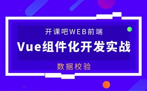 【开课吧哩堂】Vue中如何进行数据校验