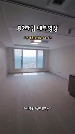 구리역롯데캐슬 82타입 내부| 031-513-5689 롯데캐슬전문