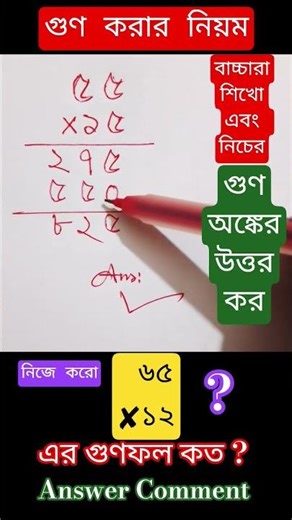 গুণ করার নিয়ম | Multiplication rule | Math #maths #tricks #answer #education #shortvideo