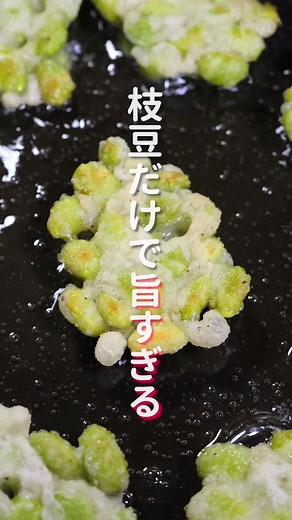 無限サクサク枝豆の作り方