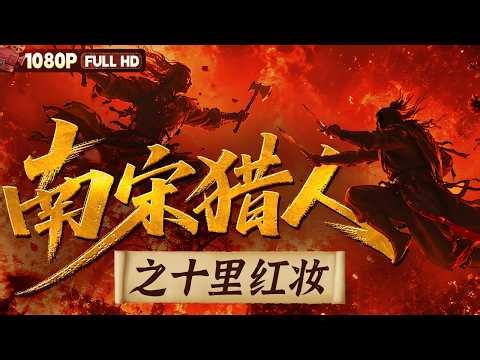 [CC] FULL《Bounty Hunters of Song Dynasty: The Antagonism》 | Wuxia丨 CCTV-6 Movie Theater