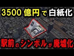 [A huge abandoned building in front of a station in a popular area of Tokyo] ~Redevelopment of a ...