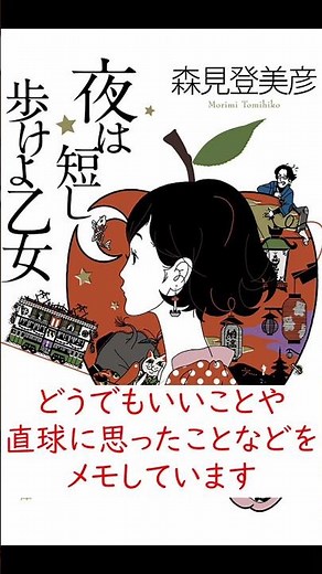 【メモ紹介】夜は短し歩けよ乙女