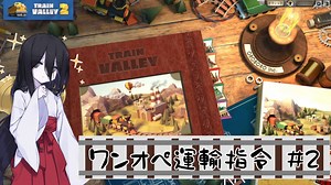 ワンオペ運輸指令#2