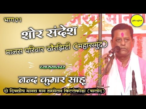 P - 01 | शोर संदेश मानस परिवार खैरझिटी महासमुंद | Shor Sandesh Manas Pariwar Khairjhity | Mahasamund
