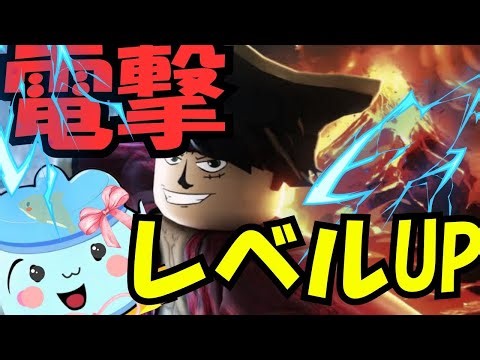【ROBLOX】レベルキャップ開放の電撃レベルUP
