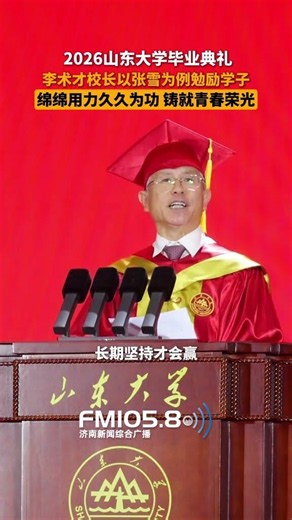 On June 24th, at the 2026 undergraduate commencement ceremony of Shandong University, President L...