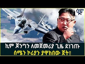 ኪም ጆንግን ለመጀመሪያ ጊዜ ደነገጡ ሰሜን ኮሪያን ያዋከበው ጀት!! | Semonigna | Ethiopia