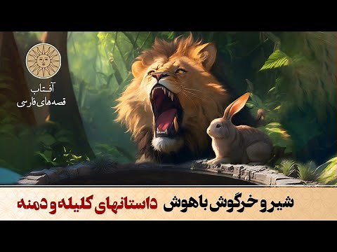 داستان شیر و خرگوش باهوش از داستان های کلیله و دمنه | آفتاب قصه های فارسی