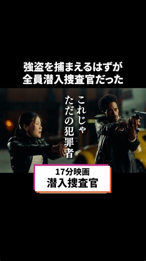 【公式】SAMANSA | 捜査官みんなで強盗しちゃった😂 🎞️ショート映画『潜入捜査官』 監督：Ryan Polly 作品時間：17分15秒 ※本作は予告なしに配信終了となることがございます。あらかじめご了承ください。 | Instagram