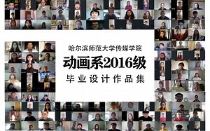 哈师大传媒学院动画系 2016级毕业生 毕业设计作品集