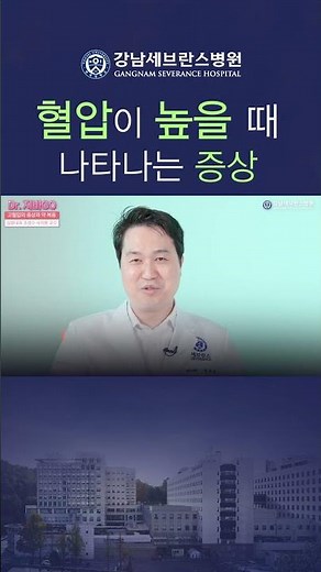 혈압이 오르면 어떤 증상 나타날까? #고혈압 #고혈압증상