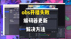 obs直播失败编码器提示更新解决方法教学