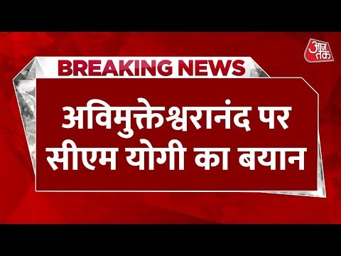 Shankaracharya Avimukteshwaranand Controversy: स्वामी अविमुक्तेश्वरानंद विवाद पर CM Yogi का बयान