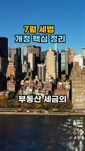 7월 세법 개정 핵심 정리 #부동산세테크 #종부세 #세법개정안
