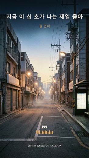 지금 이 십 초가 나는 제일 좋아 🌄 2000년대 감성 발라드 #감성가요 #2000년대 #발라드