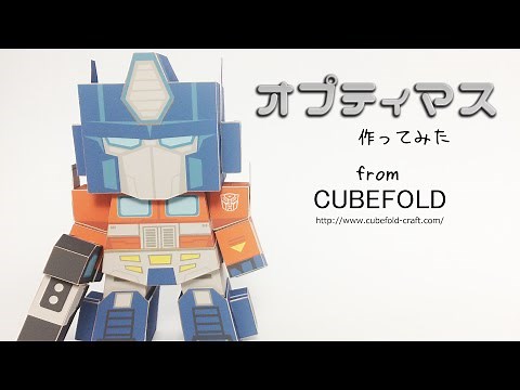 【トランスフォーマ―】オプティマス 作ってみた (ペーパークラフト)