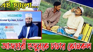 813K views · 50K reactions | Comedy Phone Call - তোমার অপেক্ষায় বাংলাদেশ.... | Thikana tv.press | Facebook