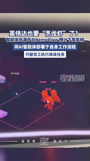 英伟达也要“烹龙虾”？将推智能体开源平台NemoClaw