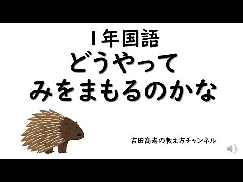 1年国語 どうやってみをまもるのかな