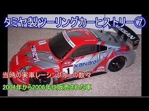 タミヤ製ツーリングカーヒストリー第7弾！2004年から2006年初頭に発売されたタミヤツーリングを紹介！
