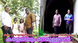 11K views · 1.4K reactions | കരളലിയും മനമുള്ളവൻ.... Lyrics & music: Lijo Mathew Vocal :Anil Adoor | ദൈവത്തിന്റെ ന്യായപ്രമാണം Daivathinte Nyayapramanam | Facebook