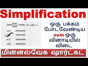 சுருக்குக [Simplification] (தினம் 10) ஒரு பக்கம் போடவேண்டிய sum ஒரு வினாடியில் விடை புதிய shortcuts