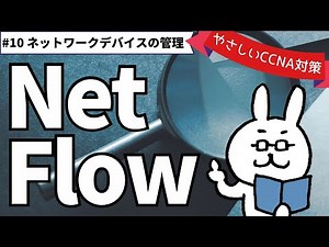 English subtitles[#151 CCNA ] [Chapter 14 Network device management] NetFlow