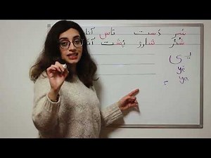 Persian Alphabet for dummies n.10 - Seen, Sheen and Yé