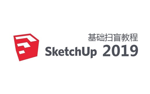 【sketchup】基础扫盲教程